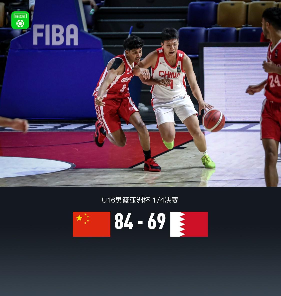 中国U16男篮84-69轻取巴林,半决赛将战新西兰;张淳智19+11